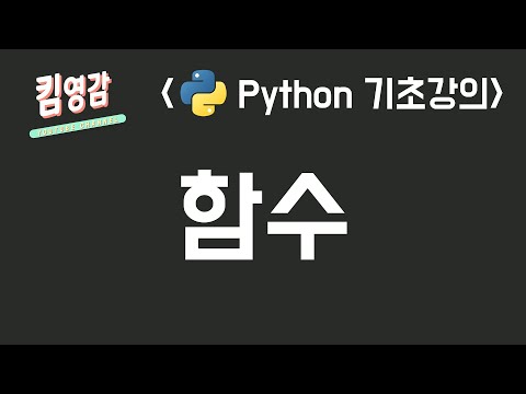 함수 – Python 기초강의 #13