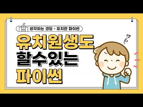 [python 독학] 유치원생도 할 수 있는 "유치한 파이썬"