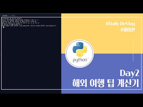 [Python][Day2] 파이썬 독학 2차 해외여행 팁계산기 만들기 코딩 coding overseas trip tip Calculator