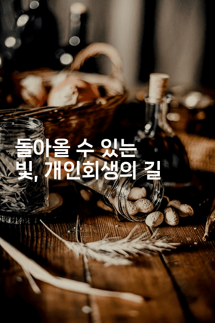 돌아올 수 있는 빛, 개인회생의 길