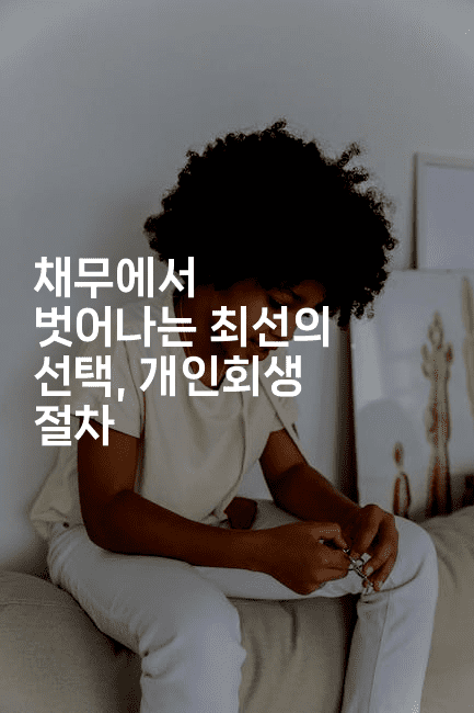 채무에서 벗어나는 최선의 선택, 개인회생 절차-짜장파이