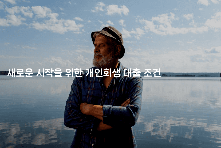 새로운 시작을 위한 개인회생 대출 조건