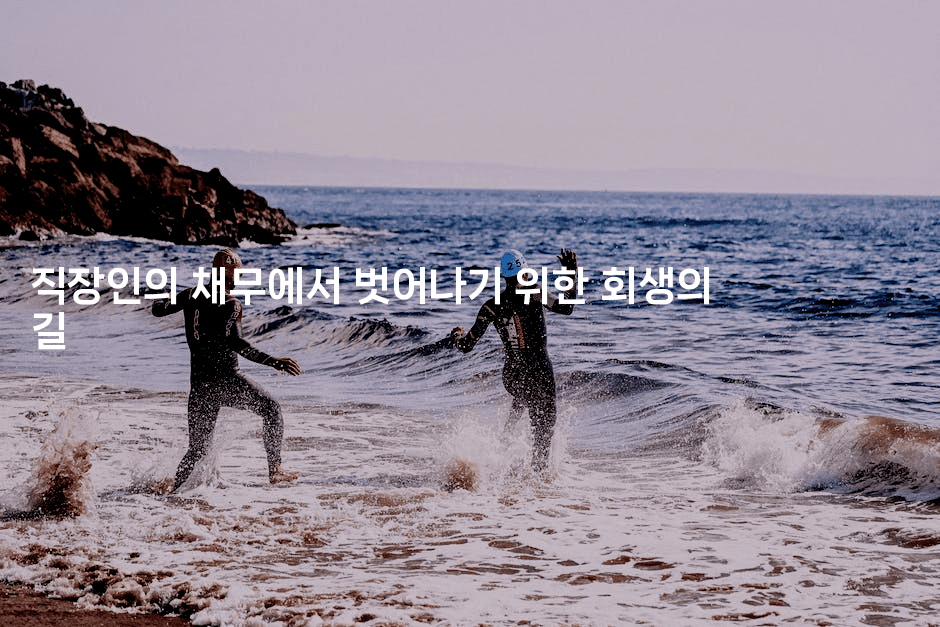 직장인의 채무에서 벗어나기 위한 회생의 길-짜장파이