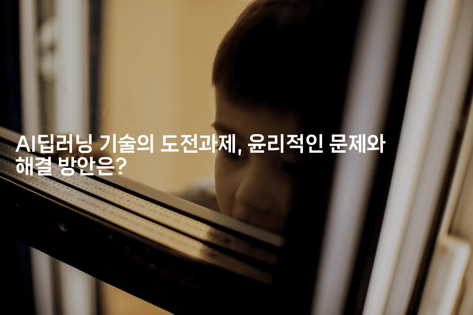 AI딥러닝 기술의 도전과제, 윤리적인 문제와 해결 방안은?2-짜장파이