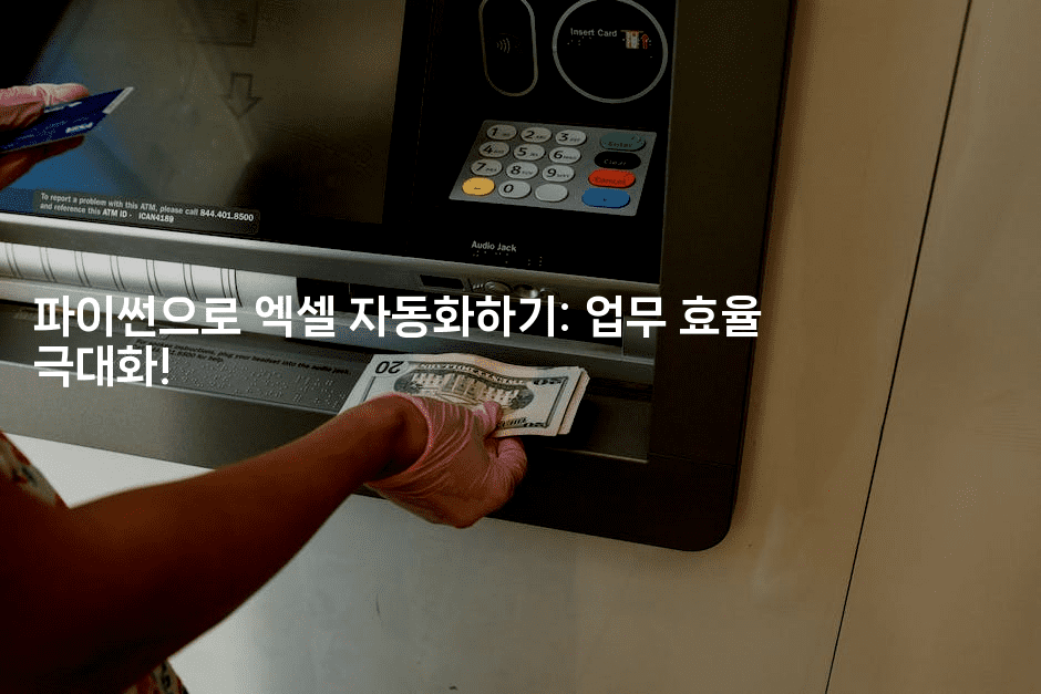 파이썬으로 엑셀 자동화하기: 업무 효율 극대화!