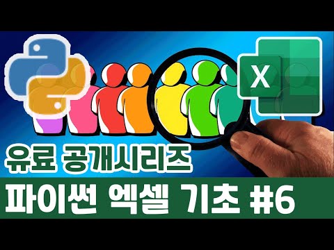 파이썬 엑셀 초보를 위한 기초강의 python excel basics tutorial 6