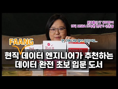 데이터 사이언스 완전 초보 입문 책 추천 / 데이터 어디부터 시작해야하나요? / SQL, R, 파이썬 책 추천