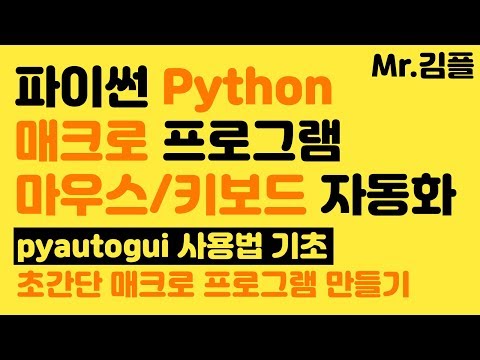 파이썬 pyautogui 매크로 프로그램 만들기 / 마우스 키보드 자동화 | 파이썬 기초 강의