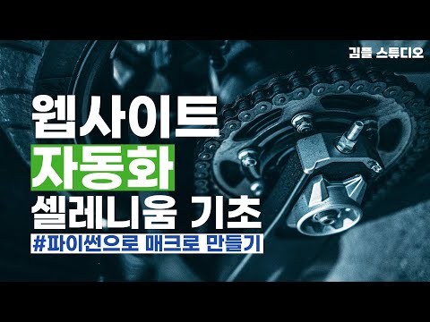 파이썬 웹페이지 자동화를 위한 셀레니움 기초 입문