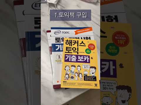 스터디카페 안가고 집에서 토익 700점에서 900점 독학하기