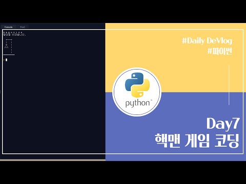 [Python][Day7] 파이썬 독학 7일차 핵맨 게임 코딩 coding hackman game