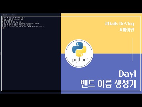 [Python][Day1] 파이썬 독학 1일차 밴드이름 생성기 만들기 코딩 coding Band name Generator