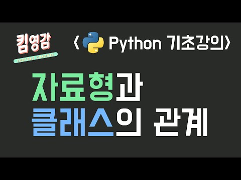 자료형과 클래스 (자료형 심화) – Python 기초강의 #16