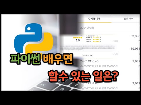 파이썬 배워야 하는 이유, 할 수 있는 것 2가지