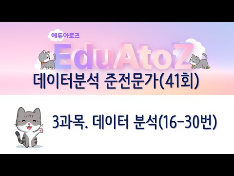 [ADsP 기출복원] 41회 3과목. 데이터 분석(16-30번)