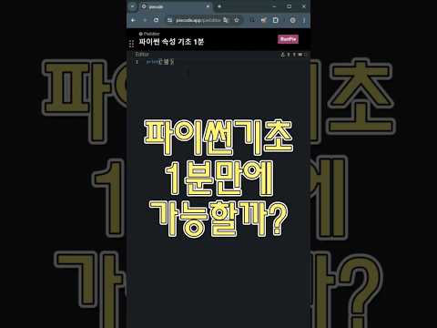 파이썬 필수 기초 1분이면 충분합니다