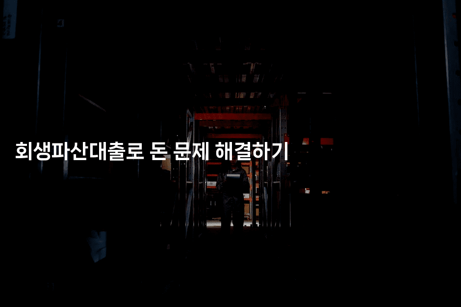 회생파산대출로 돈 문제 해결하기-짜장파이