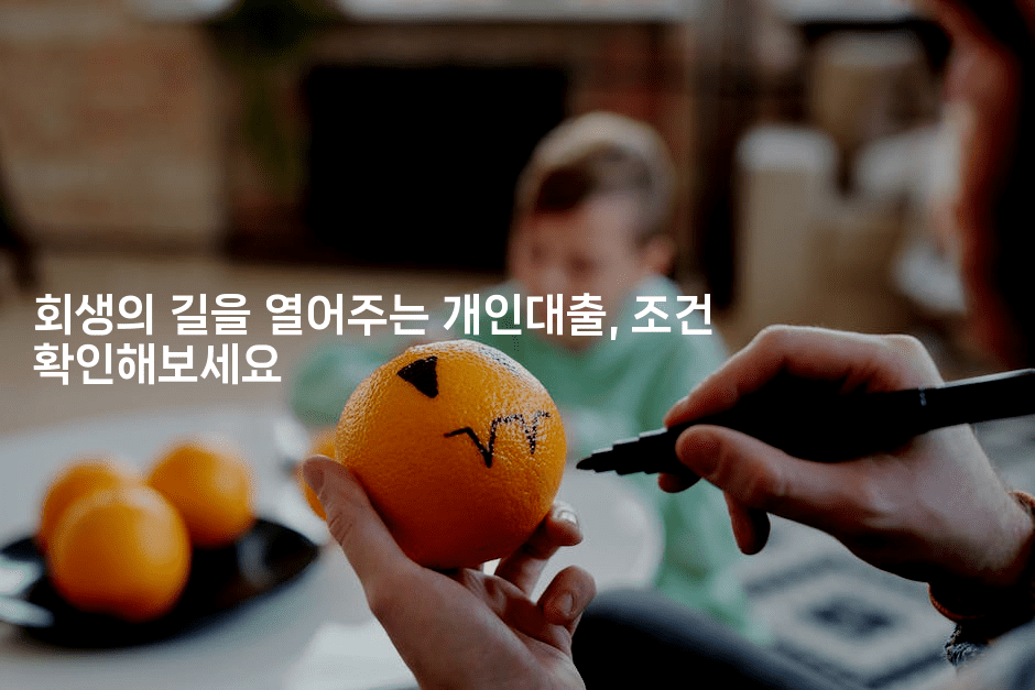 회생의 길을 열어주는 개인대출, 조건 확인해보세요-짜장파이