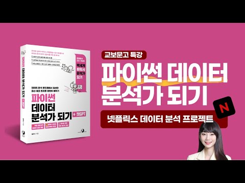 파이썬 데이터 분석 무료 강의 | 넷플릭스 데이터 분석 프로젝트