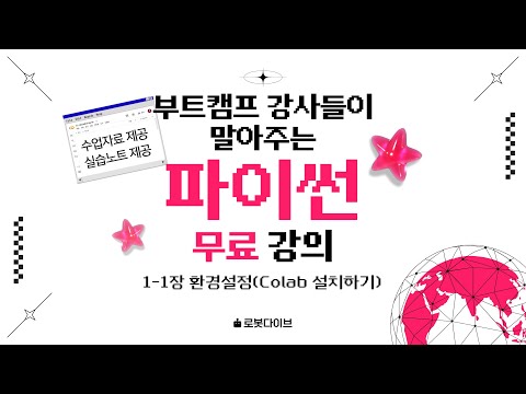 [파이썬 무료 강의] 1-1장 환경설정(Colab 설치하기)