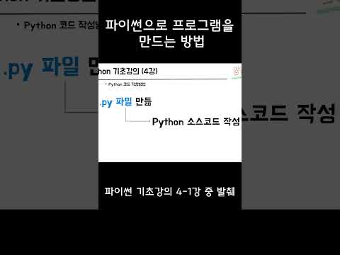 파이썬 프로그램을 만든다는 것은? #프로그래밍 #파이썬 #python  #기초강의 #shorts