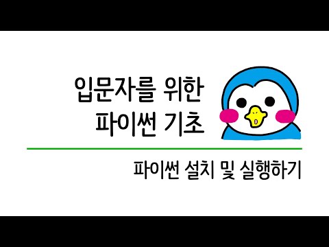 입문자를 위한 파이썬 기초 #2 파이썬 설치 및 실행하기