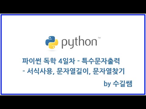 파이썬 독학 4일차-﻿특수문자출력,서식사용,문자열길이,문자열찾기