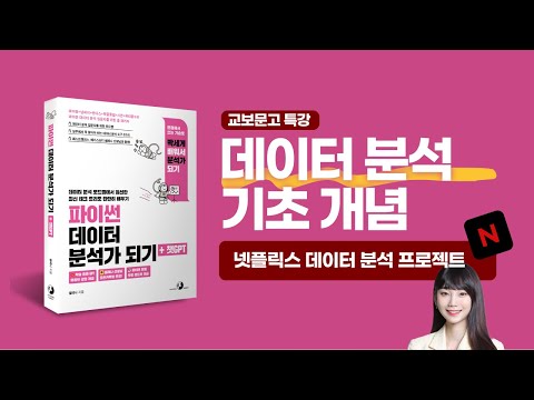 [파이썬 데이터 분석가 되기][교보문고 강의 03] 데이터 분석 기초 개념