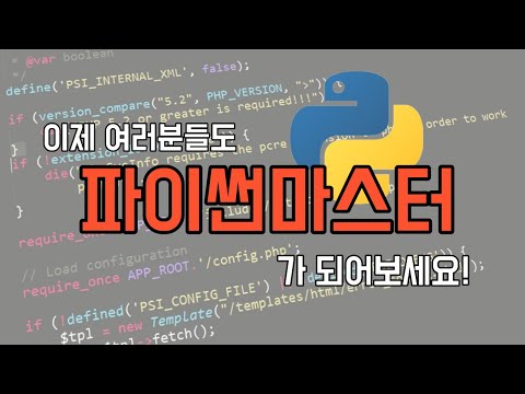 파이썬 독학 실패하지 않는법: 신규 강의 오픈!