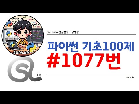 1077번 #파이썬 기초100제