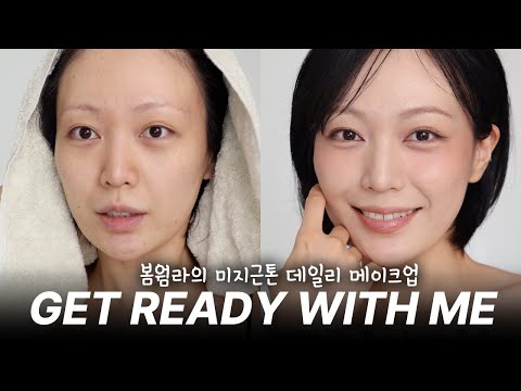 봄웜라의 미지근톤 가을 메이크업 같이 준비해요🍁요즘 쓰는 기초부터 색조까지! feat.수다폭발