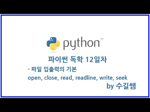 파이썬 독학 12일차 - 파일입출력의 기본(open,read,write,seek,close)