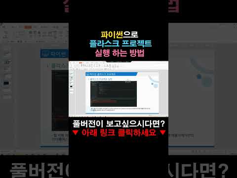 파이썬으로 플라스크 프로젝트 실행하는 방법