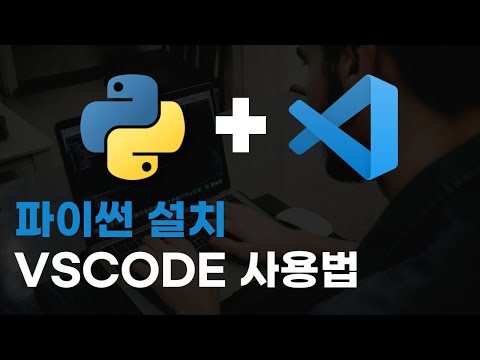 코딩 자격증 따기 3강 : 환경설정 - 파이썬 설치 및 VSCODE 사용법