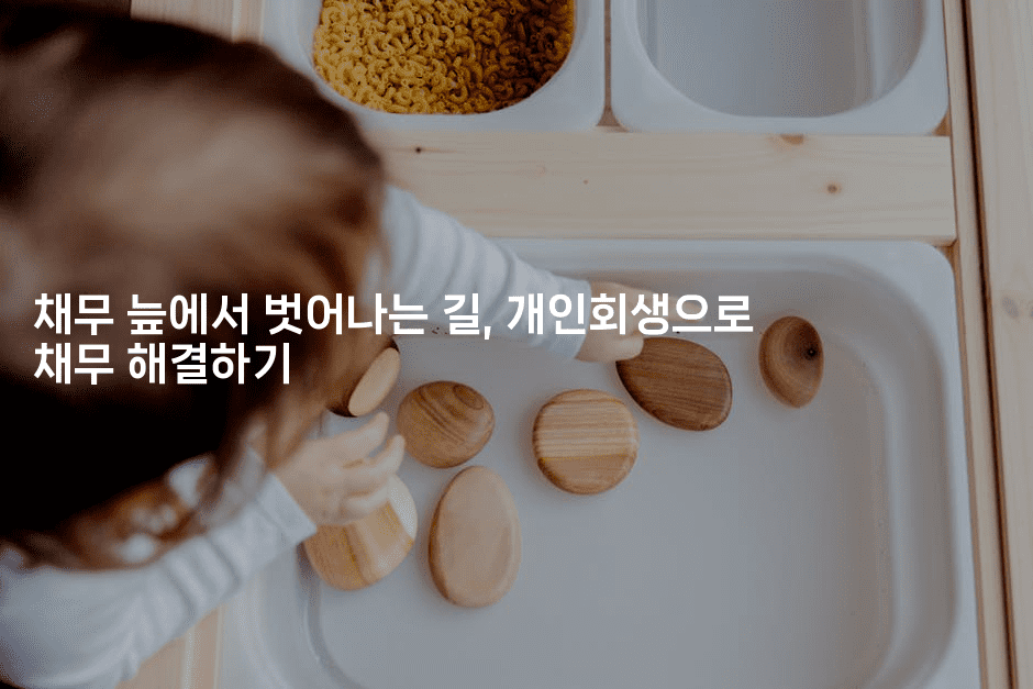 채무 늪에서 벗어나는 길, 개인회생으로 채무 해결하기-짜장파이