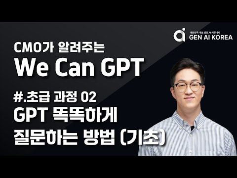 #02 GPT 똑똑하게 질문하는 방법기초 | 생성 AI 코리아