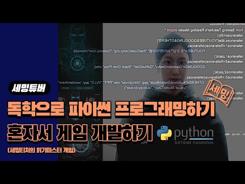 세밍티처의 독학으로 파이썬 프로그래밍하기! 혼자서 게임 개발하기!