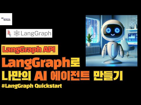 LangGraph로 나만의 AI 에이전트 만들기 - LangGraph Quickstart