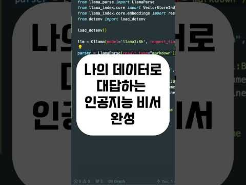 나의 데이터로 대답하는 인공지능 비서 #sideproject #사이드프로젝트 #파이썬 #파이썬독학 #python #ai #인공지능