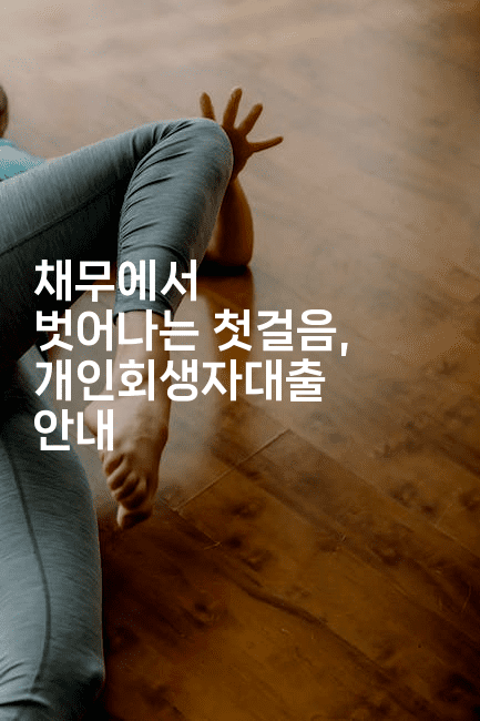 채무에서 벗어나는 첫걸음, 개인회생자대출 안내-짜장파이