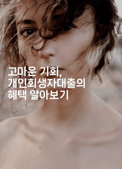 고마운 기회, 개인회생자대출의 혜택 알아보기-짜장파이