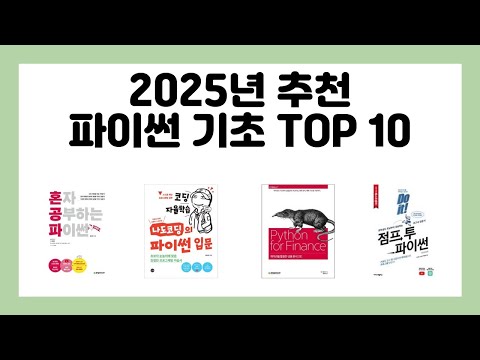 2025년 추천 파이썬 기초 TOP 10