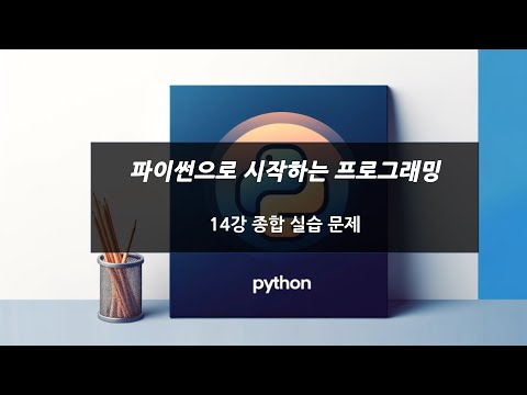 파이썬으로 시작하는 프로그래밍 14강 - 종합 실습 문제