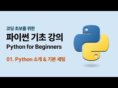 코딩 초보를 위한 파이썬 기초 강의 - 01. Python 소개 & 기본 세팅 | Python for Beginners