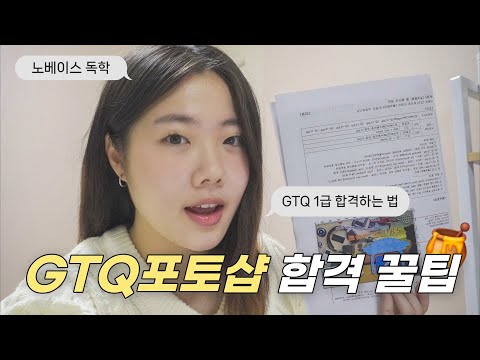 [GTQ포토샵 1급] 이 영상 하나면 합격 가능! | 독학 | 노베이스 | 5일만에 합격🍀