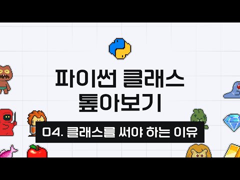 파이썬 클래스 톺아보기 - 4강 클래스를 써야하는 이유