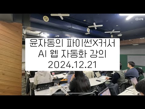 파이썬 X 커서AI 웹 자동화 강의(24.12.21)  찐 후기 인터뷰