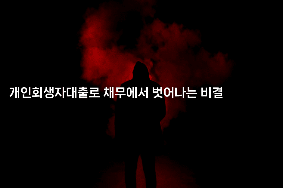 개인회생자대출로 채무에서 벗어나는 비결-짜장파이