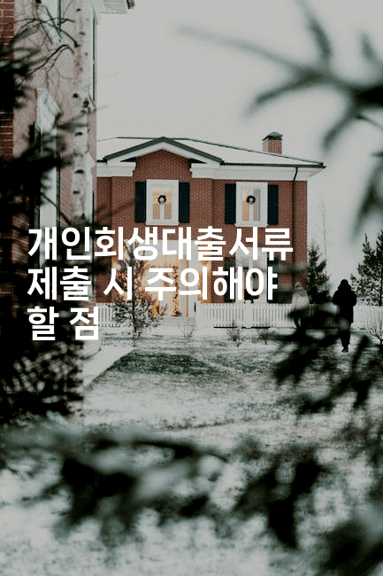 개인회생대출서류 제출 시 주의해야 할 점