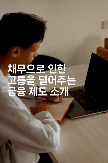 채무으로 인한 고통을 덜어주는 금융 제도 소개-짜장파이